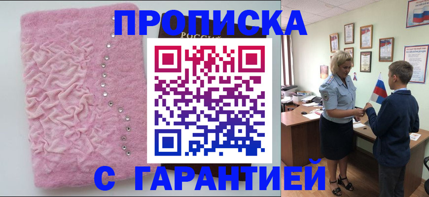 прописка штамп в Миллерово